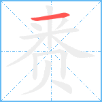 赉笔顺分解图片1