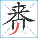 赉笔顺分解图片10