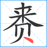 赉笔顺分解图片11