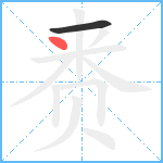 赉笔顺分解图片2