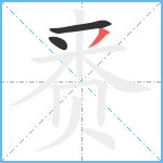 赉笔顺分解图片3