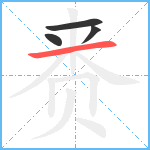 赉笔顺分解图片4