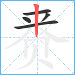 赉笔顺分解图片5