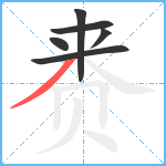 赉笔顺分解图片6