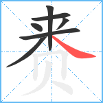 赉笔顺分解图片7