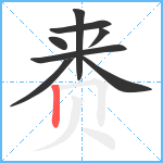 赉笔顺分解图片8