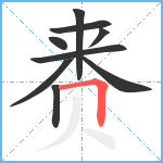 赉笔顺分解图片9