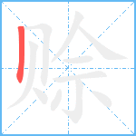 赊笔顺分解图片1