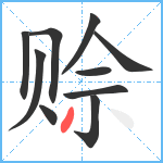 赊笔顺分解图片10