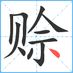 赊笔顺分解图片11