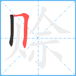 赊笔顺分解图片2