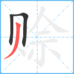 赊笔顺分解图片3