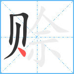 赊笔顺分解图片4