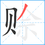 赊笔顺分解图片5