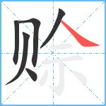 赊笔顺分解图片6