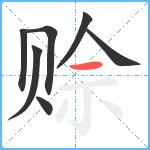 赊笔顺分解图片7