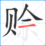 赊笔顺分解图片8