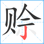 赊笔顺分解图片9