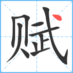 赋笔顺分解图片12