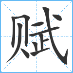 赋笔顺分解图片13