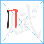 赋笔顺分解图片2