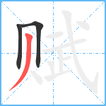 赋笔顺分解图片3