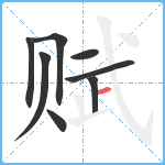 赋笔顺分解图片8