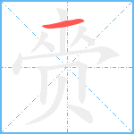 赍笔顺分解图片1