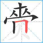 赍笔顺分解图片10