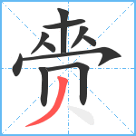 赍笔顺分解图片11