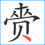 赍笔顺分解图片12