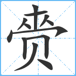 赍笔顺分解图片13