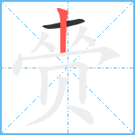 赍笔顺分解图片2