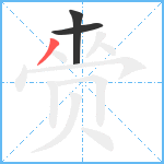 赍笔顺分解图片3