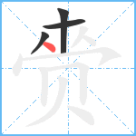 赍笔顺分解图片4