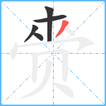 赍笔顺分解图片5