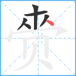 赍笔顺分解图片6