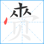 赍笔顺分解图片7