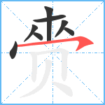 赍笔顺分解图片8