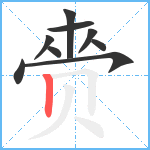 赍笔顺分解图片9