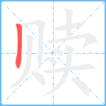 赎笔顺分解图片1