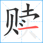 赎笔顺分解图片10