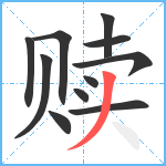 赎笔顺分解图片11