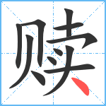 赎笔顺分解图片12