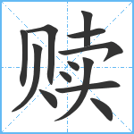 赎笔顺分解图片13