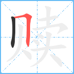 赎笔顺分解图片2