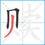 赎笔顺分解图片3