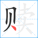 赎笔顺分解图片4