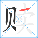 赎笔顺分解图片5