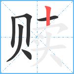 赎笔顺分解图片6